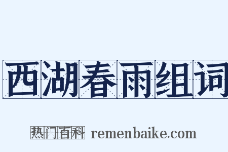 西湖春雨组词是什么意思的图片